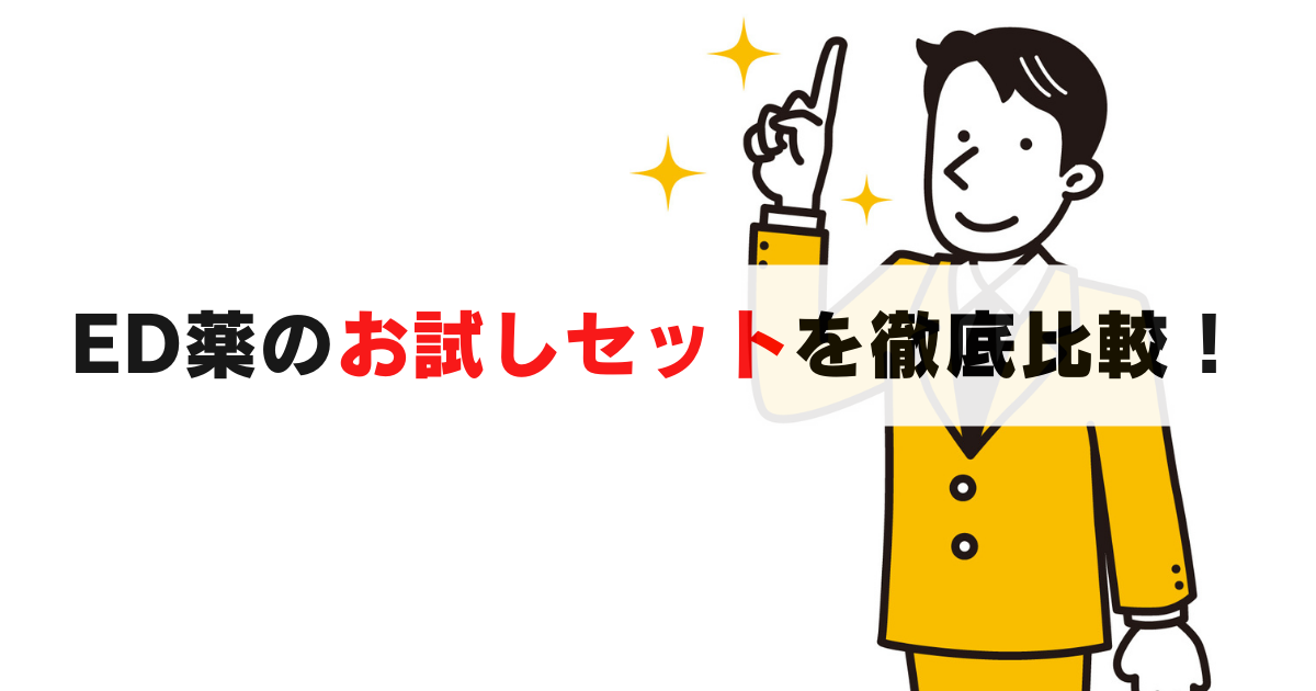 【2025年最新】ED薬お試しセットを徹底比較！一番安く安全に買う方法とは
