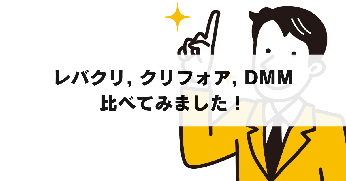 レバクリ・DMMオンラインクリニック・クリニックフォア徹底比較！本当におすすめはどこ？