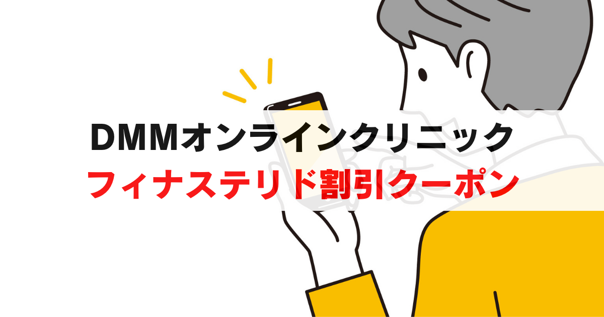 DMMオンラインクリニックのAGA予防：フィナステリドの料金と割引クーポン徹底解説！
