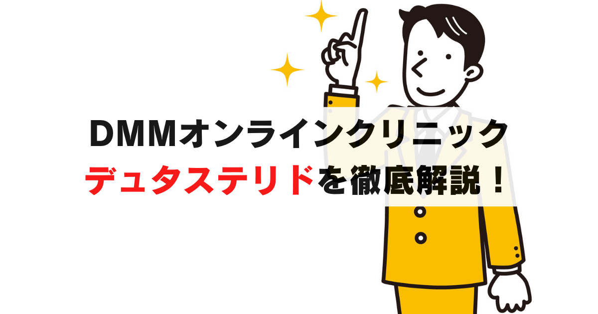 DMMオンラインクリニック：デュタステリドの価格と効果を徹底解剖！