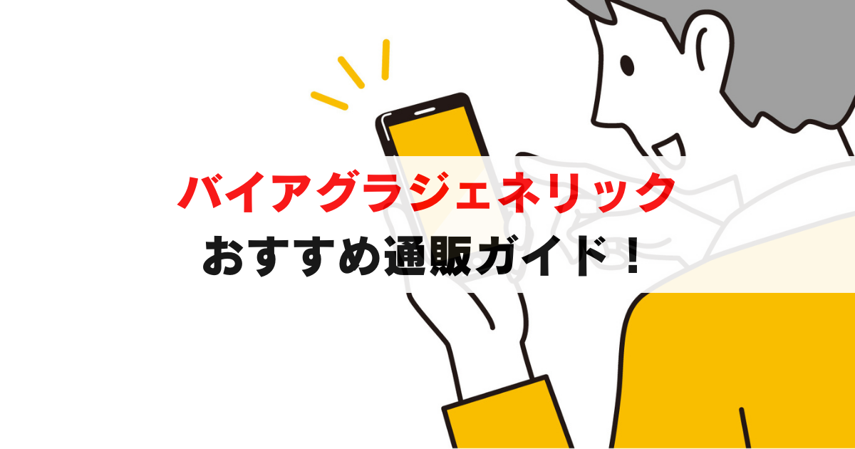バイアグラジェネリックの効果と料金：安くて安全なおすすめ通販ガイド