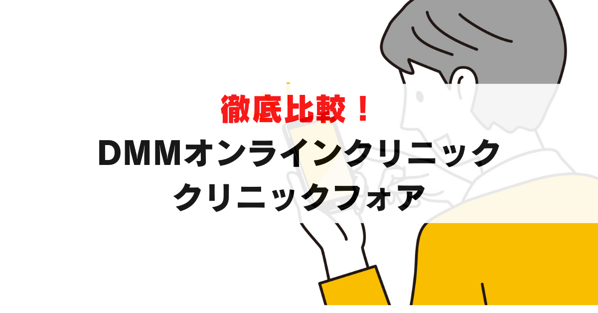 徹底比較｜DMMオンラインクリニックとクリニックフォアはどっちがいい？