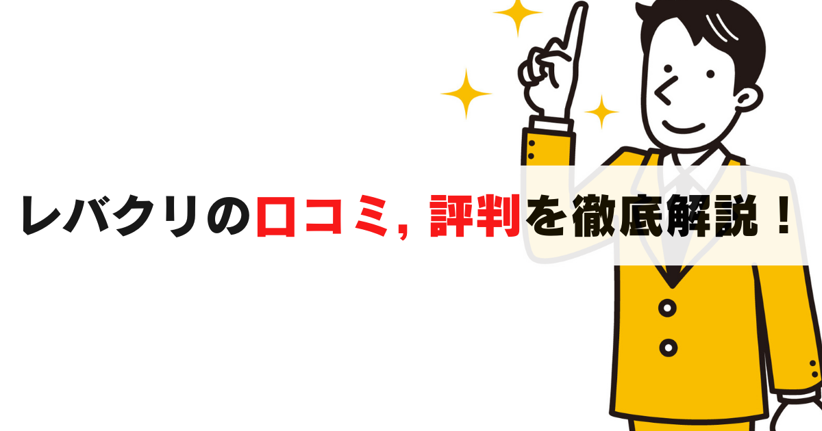 レバクリの口コミ・評判は？実際の利用者がメリット・デメリットを徹底解説