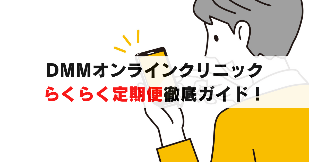 DMMオンラインクリニック「らくらく定期便」完全攻略ガイド【2025年最新版】