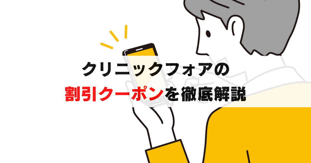 6ヶ月無料？クリニックフォアのAGA治療のクーポンの条件と注意点とは