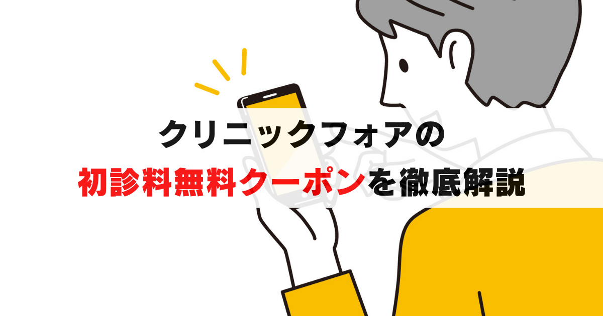 クリニックフォア｜ED治療の診察料が無料になるクーポンを徹底解説！