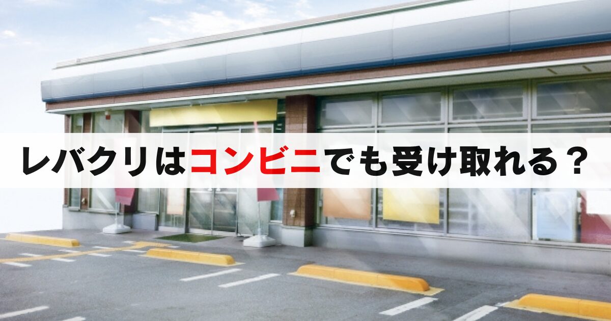 レバクリはコンビニ受け取りできる？いつでも, バレせずに薬を受け取る方法を解説