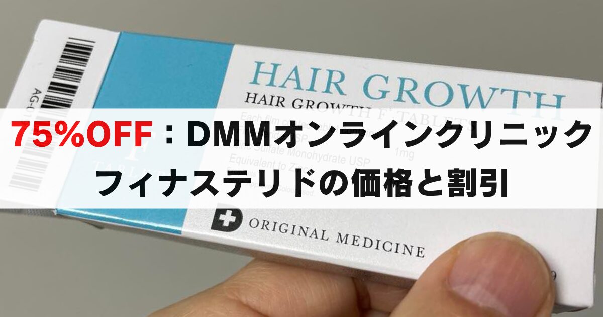 【75%OFF】DMMオンラインクリニックのフィナステリドの料金と割引クーポン