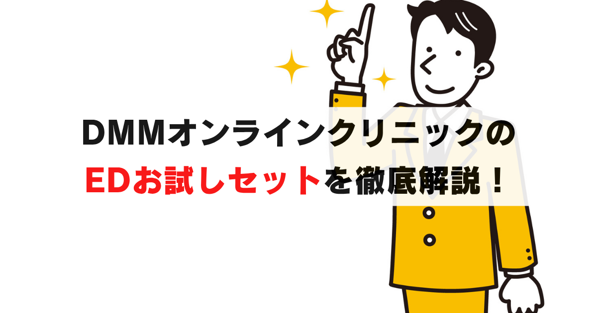 DMMオンラインクリニックEDお試しセット最安3,850円徹底解説