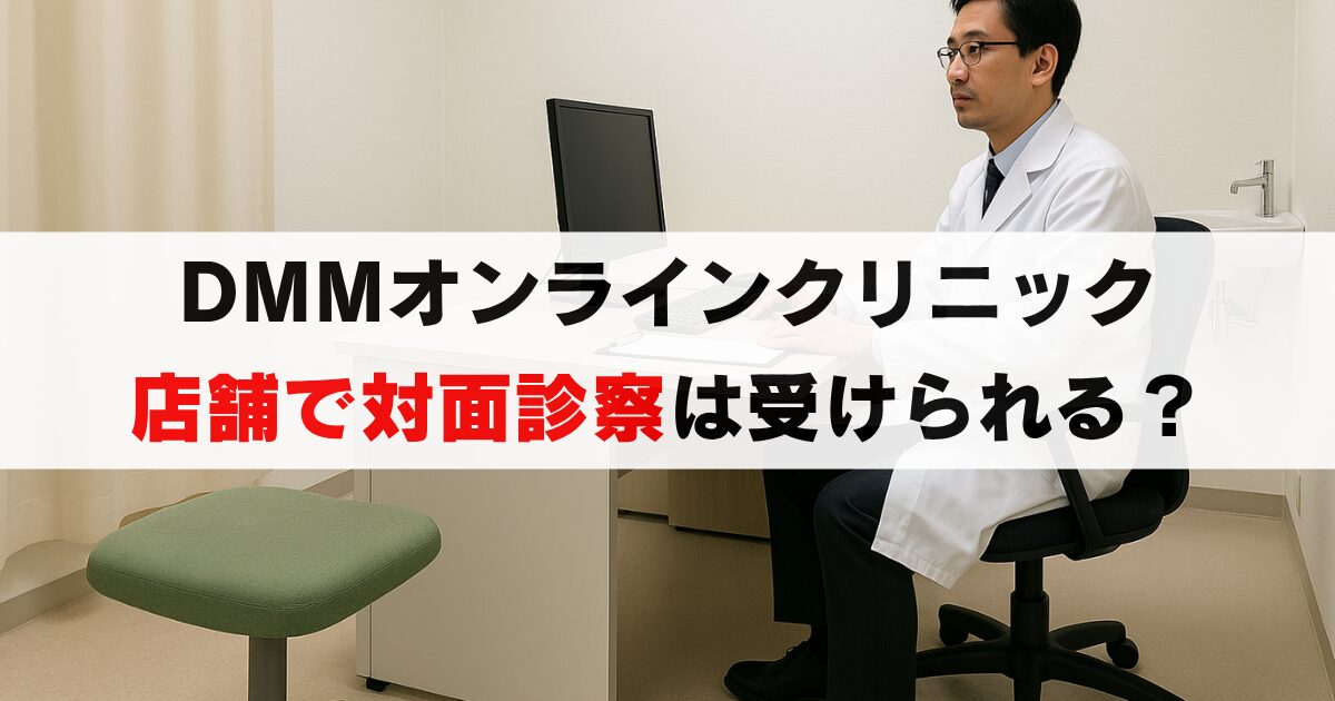 DMMオンラインクリニックで店舗(対面)診察は可能？料金と所在地徹底解説