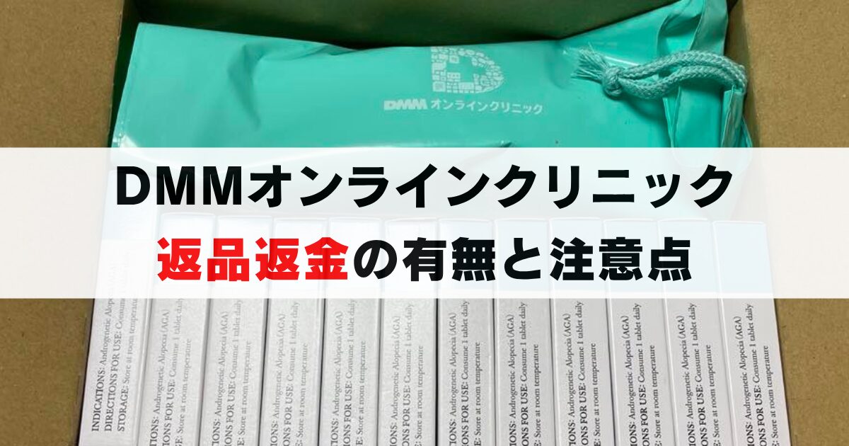 DMMオンラインクリニックに返品/返金保証はある？注意と条件も徹底解説