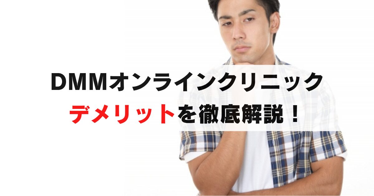 DMMオンラインクリニックのデメリットとは？実際の利用者が徹底解説！
