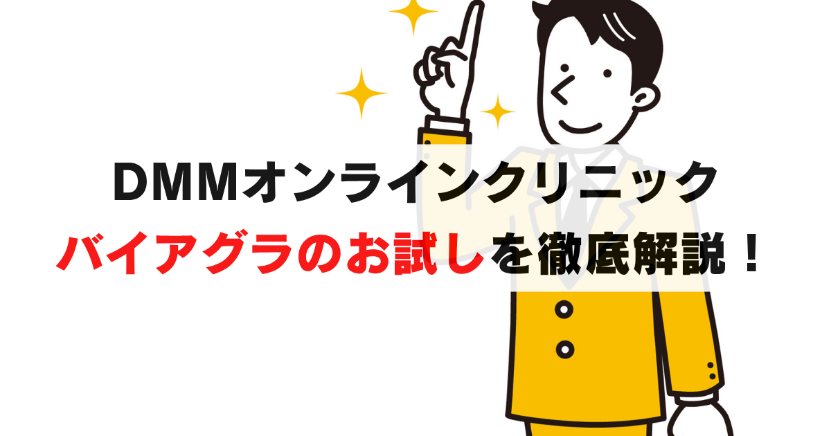DMMのバイアグラお試しは最安396円！2通りの購入方法を解説します！