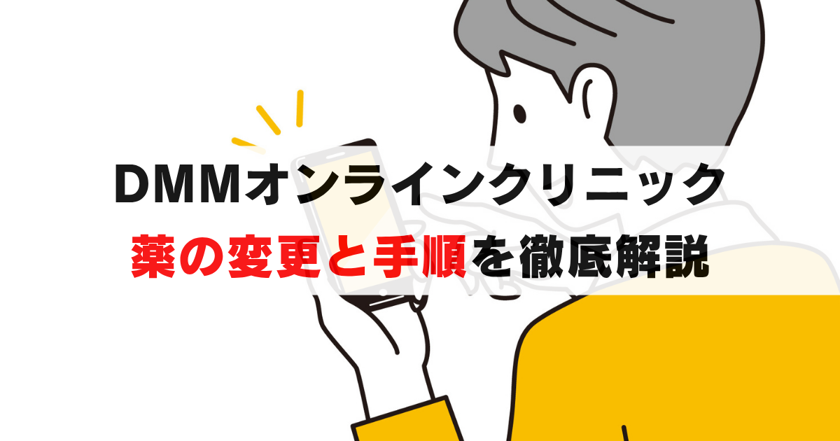DMMオンラインクリニックでは薬変更OK！定期便を途中で変える全手順
