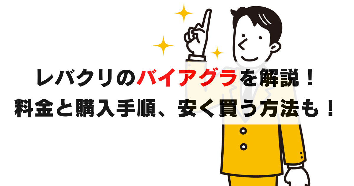 レバクリのバイアグラの1錠料金と手順、安く買う方法も