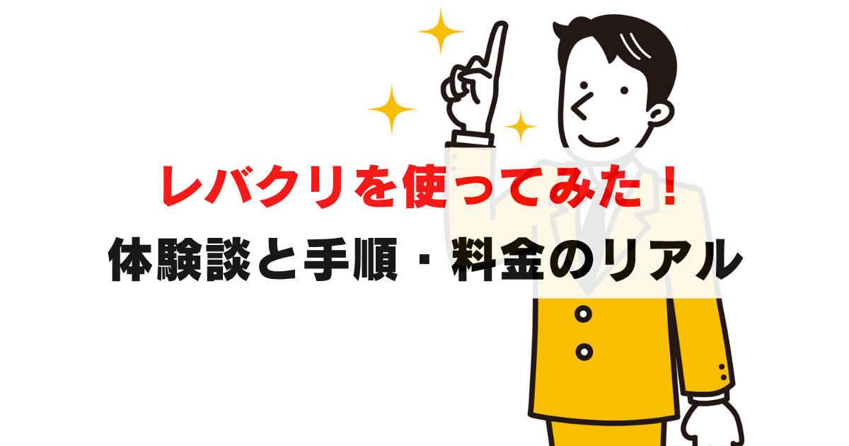 体験談：レバクリを使ったみた！薬の料金と、初診から受取までの流れを画像付で紹介