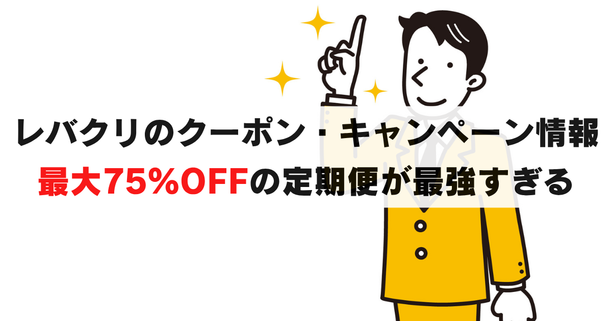 最新｜レバクリのAGA割引クーポン・キャンペーン情報。75%OFFの定期購入がおすすめ