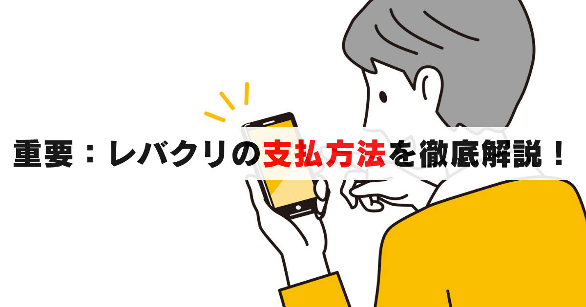 レバクリで失敗しない支払方法の解説：クレカの分割や代金引換など詳しく！