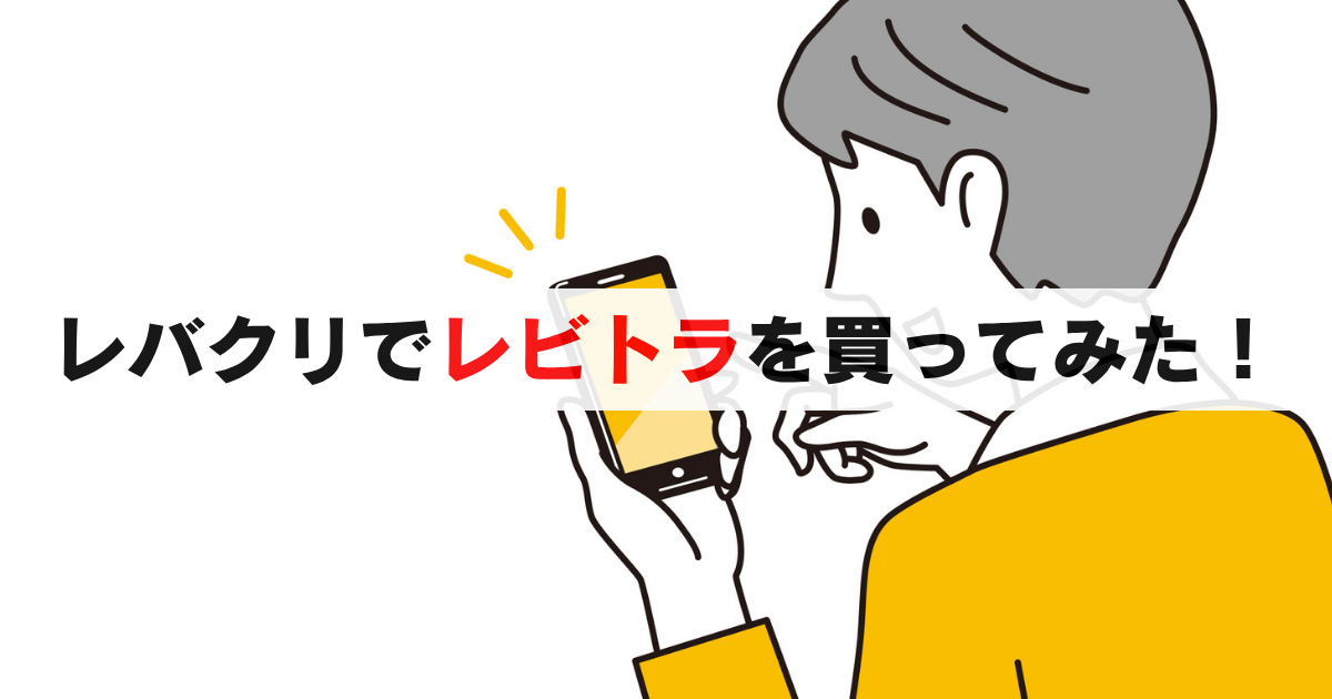 体験談：レバクリのレビトラ価格と購入手順、安く買う方法も！