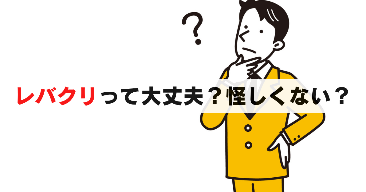 レバクリは怪しい？薬は本物？安全性と評判について徹底解剖！