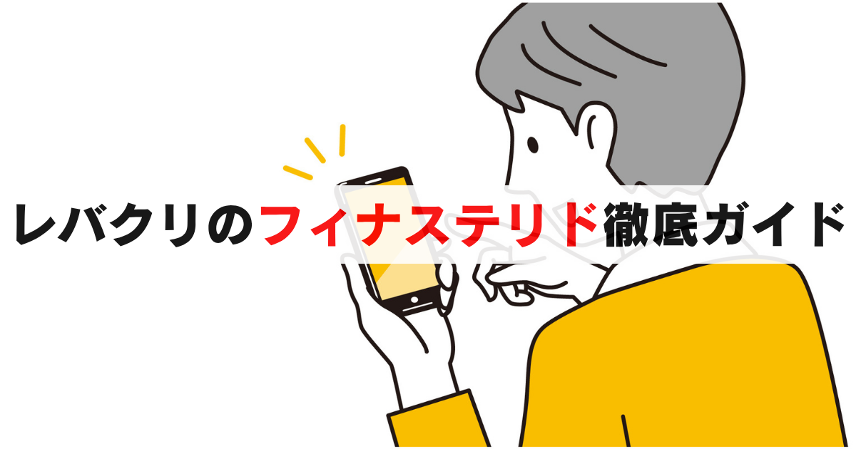 レバクリのフィナステリドの料金や効果, 購入の流れを徹底解説