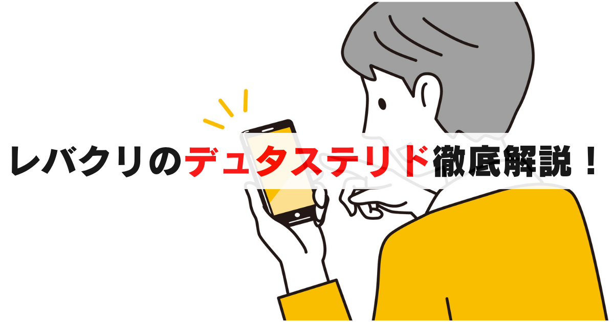 レバクリのデュタステリドを徹底解説：料金プランからフィナステリドとの違いまで全網羅！