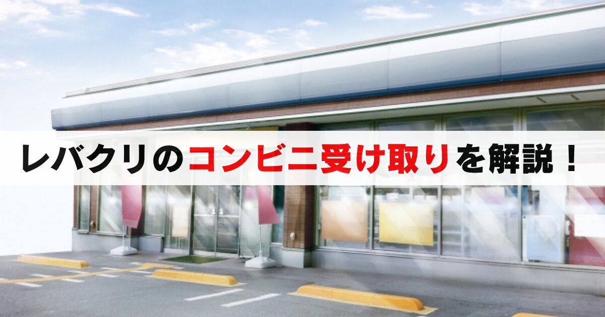 レバクリはコンビニでも受取可能？自宅以外の配送と手順を解説します！