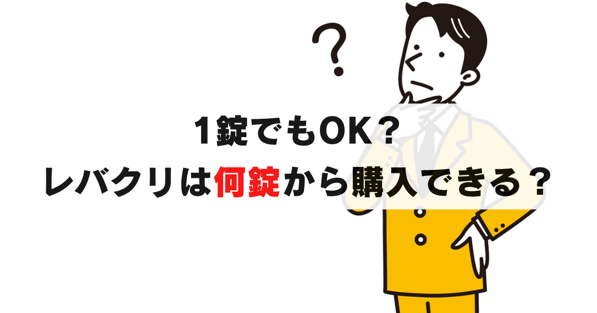 レバクリでは何錠から薬が買える？1錠だけでもOKなの？