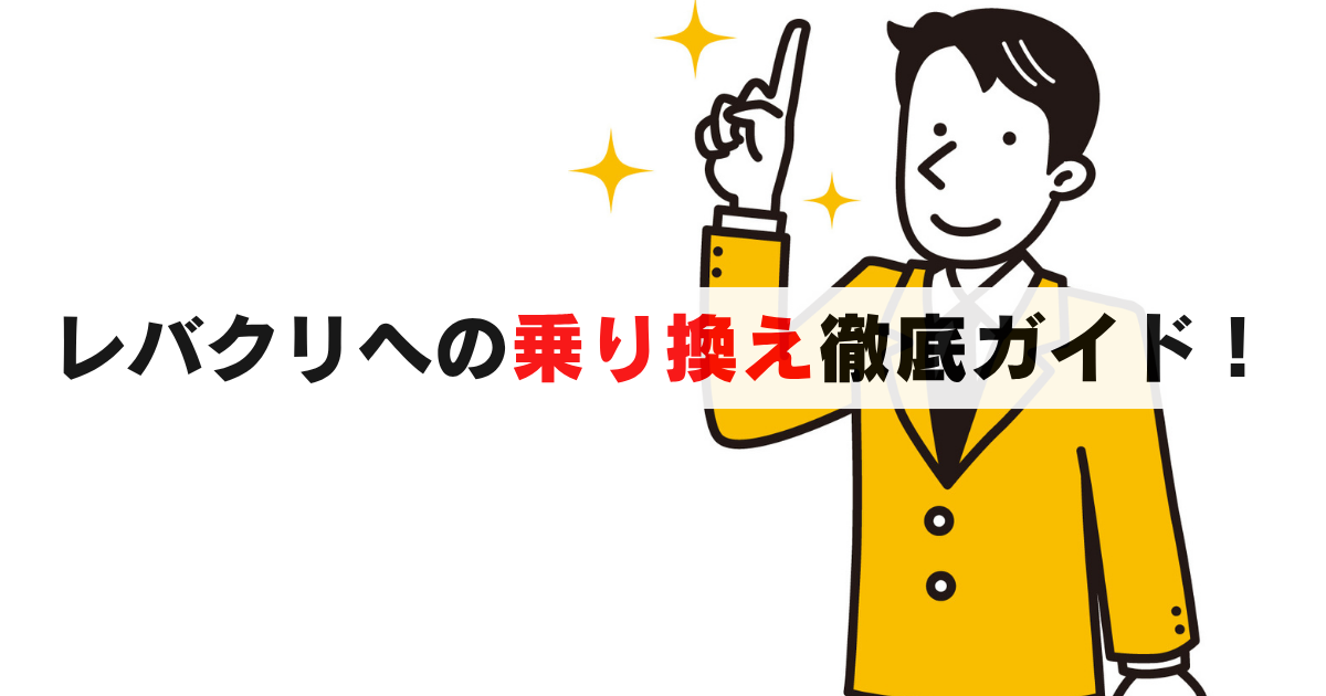 他社からレバクリへの乗り換え手順と費用を徹底解説