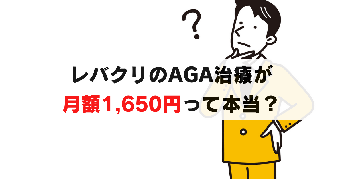 【検証】レバクリの月額1650円は嘘？実際に調べて分かった真実とは