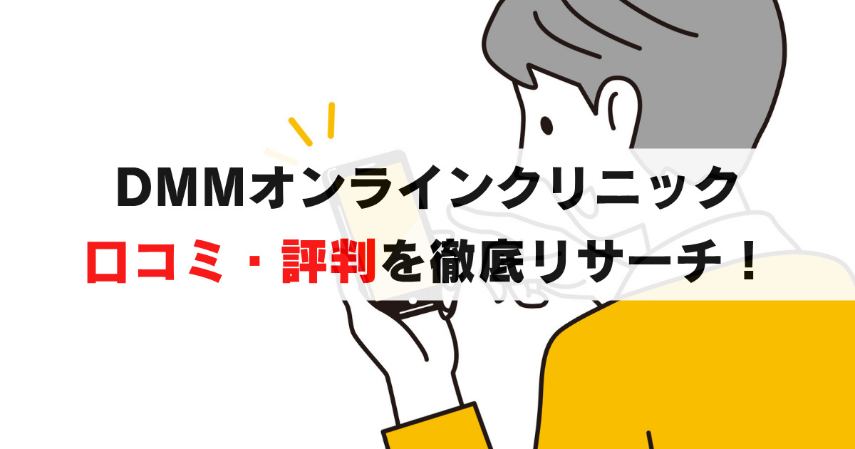 DMMオンラインクリニックって大丈夫？実際の口コミと評判を徹底調査！