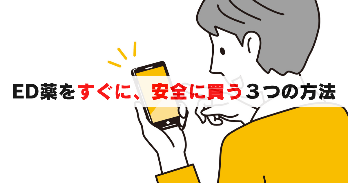 ED薬を今すぐバレずに、安く購入する３つの方法とは...