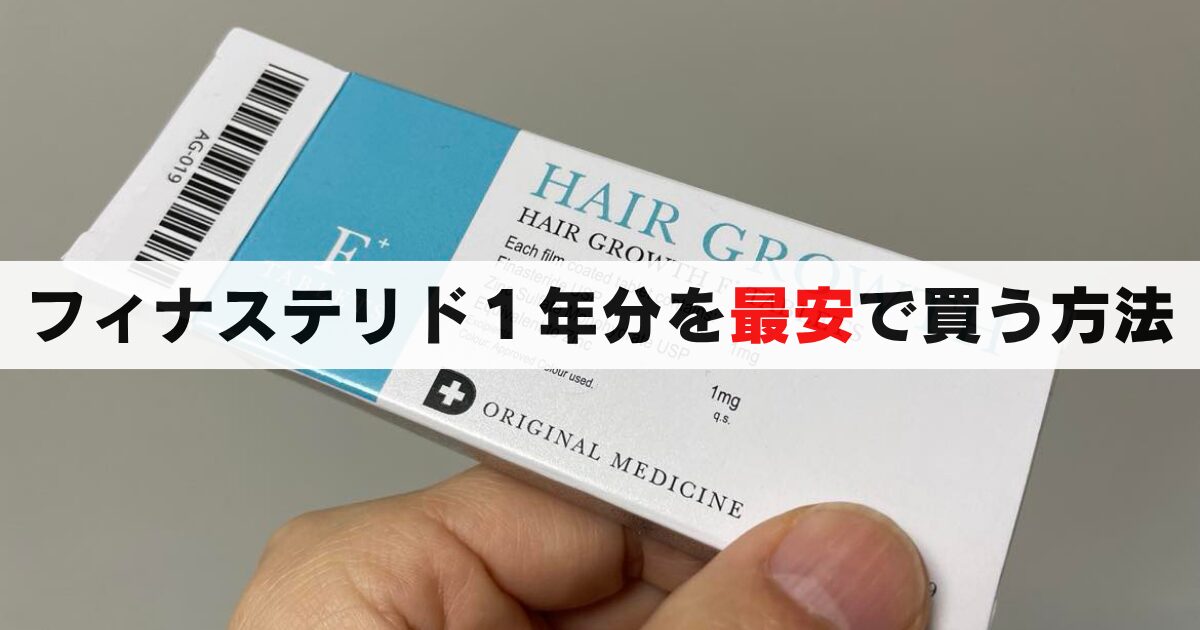年間12,000円？フィナステリド１年分の格安情報を徹底解説！