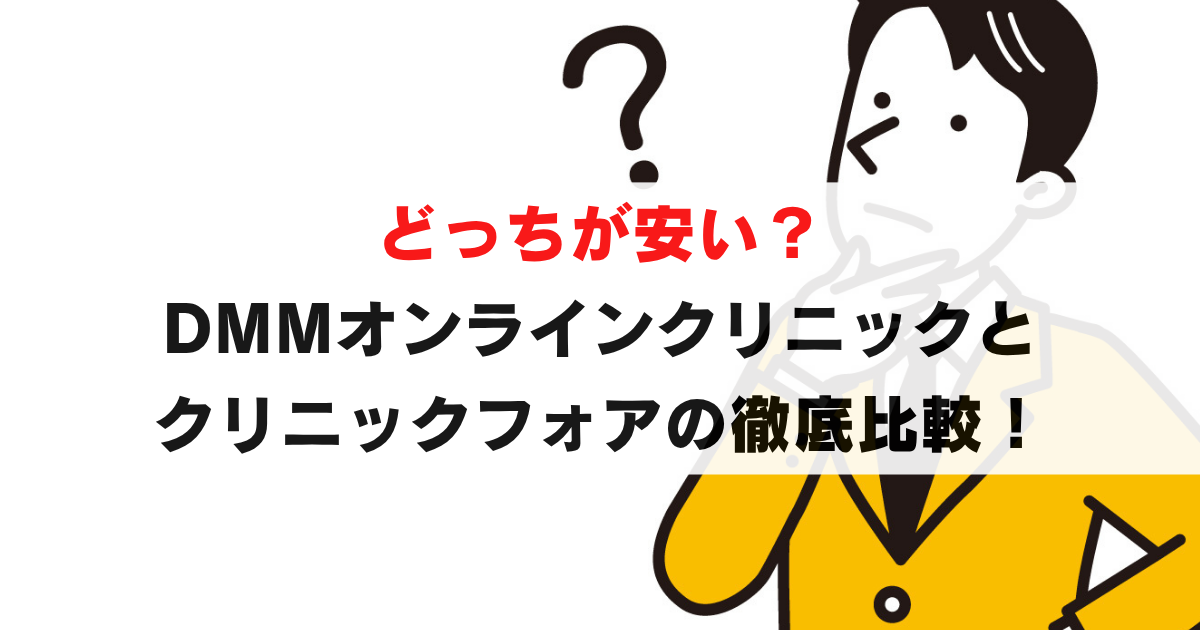 知らないと損！DMM vs クリニックフォア、本当に安いのはどっち？割引クーポンと年間総額で比較