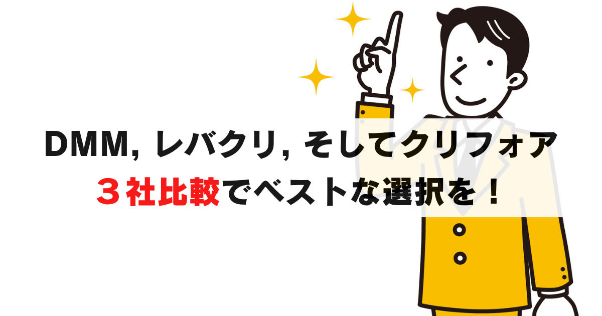 DMMとレバクリどっち？で選ぶと失敗するかも？クリフォアとの３社比較でベストチョイスを
