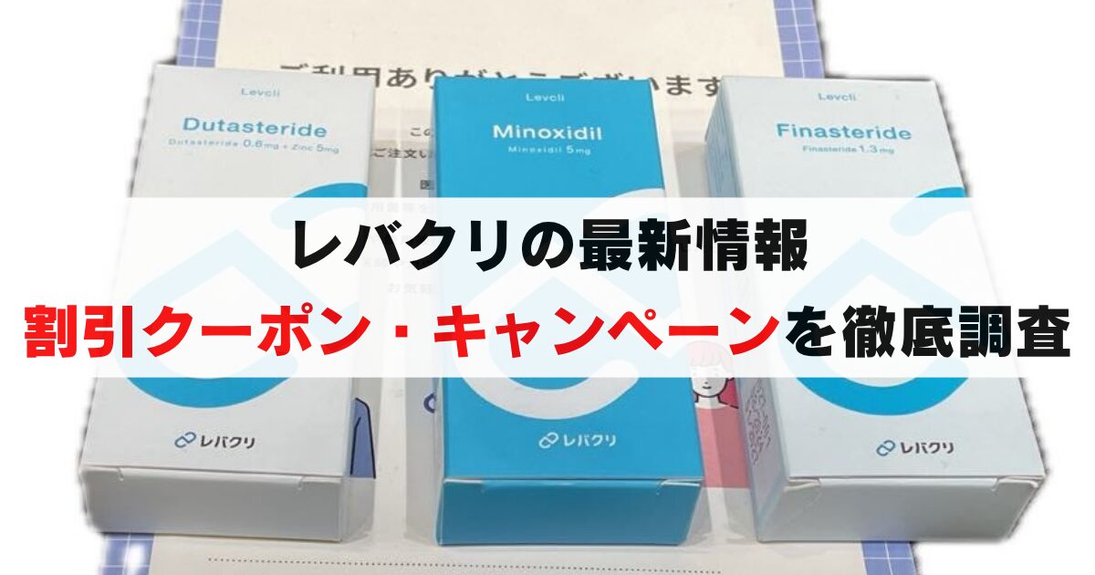 2025年最新：レバクリのクーポン・キャンペーン情報を徹底調査！知らないと損する最大75%OFFの割引術