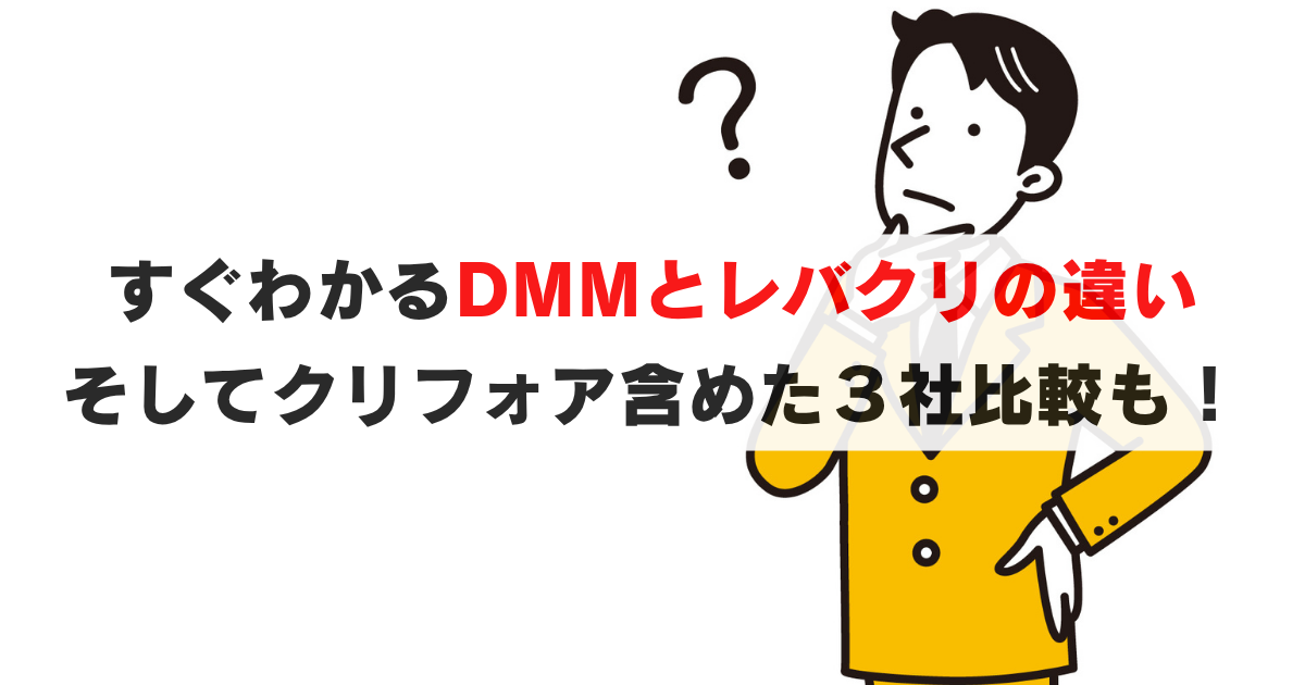DMMとレバクリの違いってなに？治療や薬の購入はどっちがいいの？さらに、クリフォアも含めた比較結果