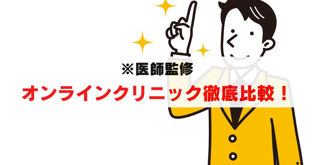 【医師監修】ED・AGAのおすすめオンラインクリニックを徹底比較！料金・口コミ・実績で選ぶ後悔しないポイント