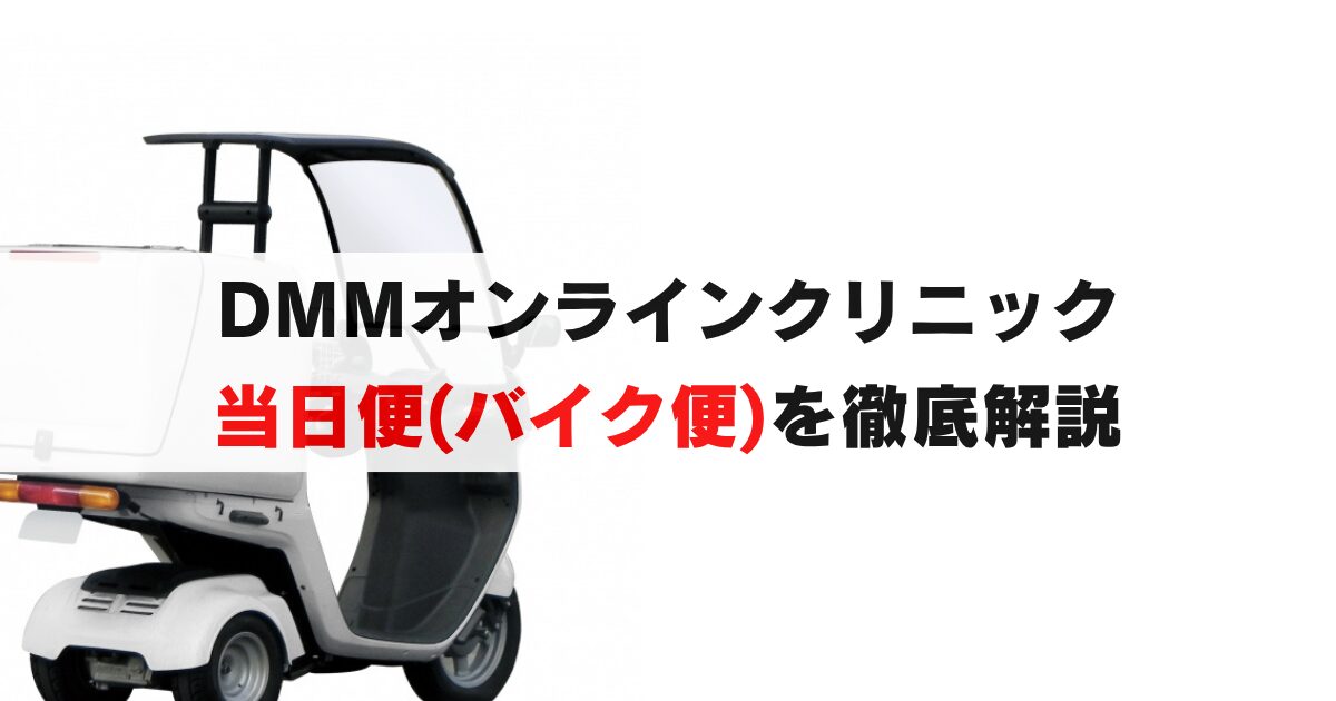 すぐ手に入る？DMMオンラインクリニックの当日便(バイク便)の詳細とリスクとは