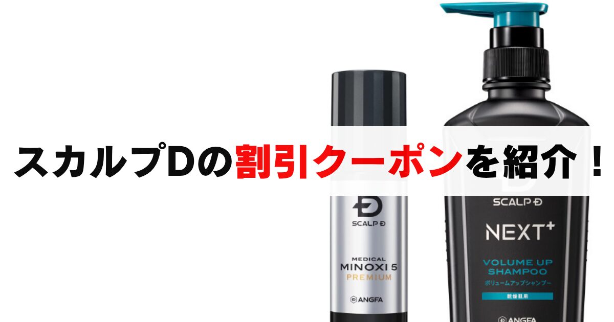【2025年最新】スカルプDのクーポン・キャンペーン完全ガイド