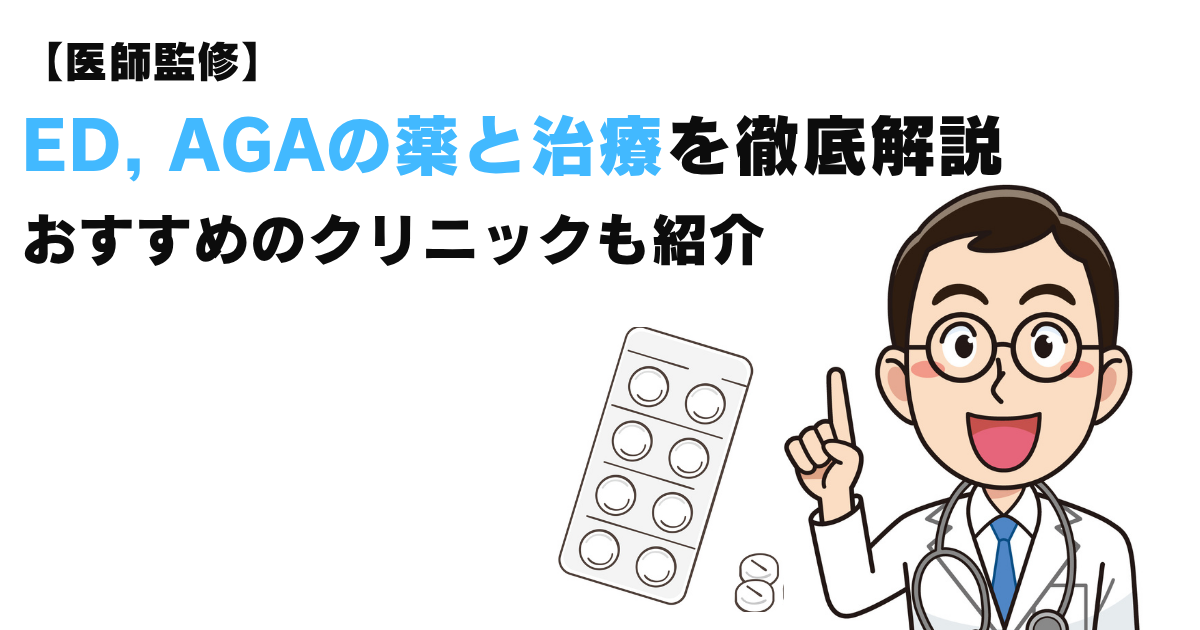 ED・AGAの薬と治療を徹底解説｜クリニックの選び方とおすすめ５選