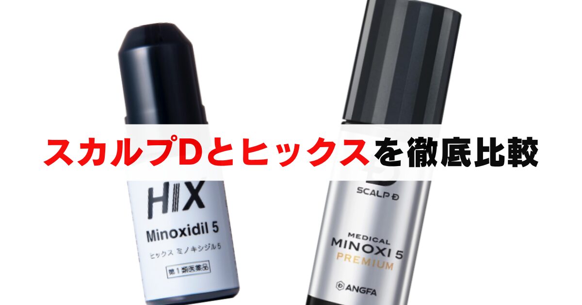 徹底比較｜スカルプDとヒックスはどっちを買うべき？
