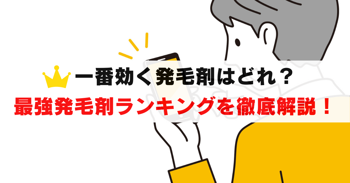 一番効く発毛剤はどれ？最強の発毛剤をランキングを紹介！