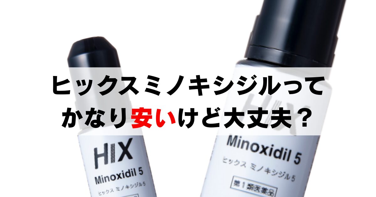 ヒックスミノキシジル5は怪しい？評判や効果, 運営会社はどうなの？