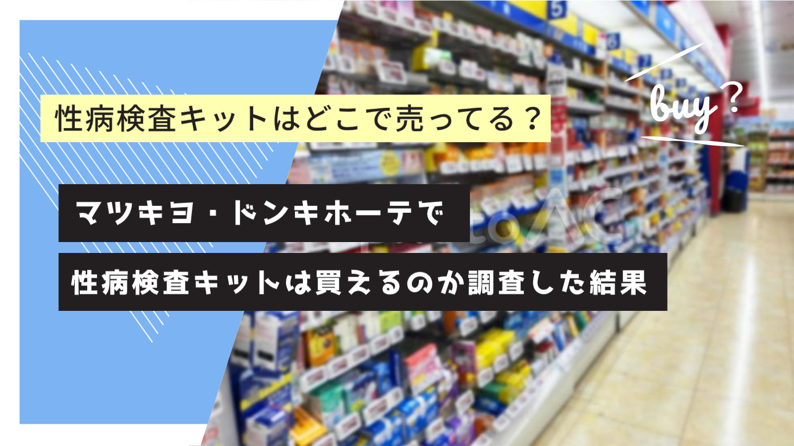 性病検査キットはマツキヨやドンキにある？どこに売ってるの？