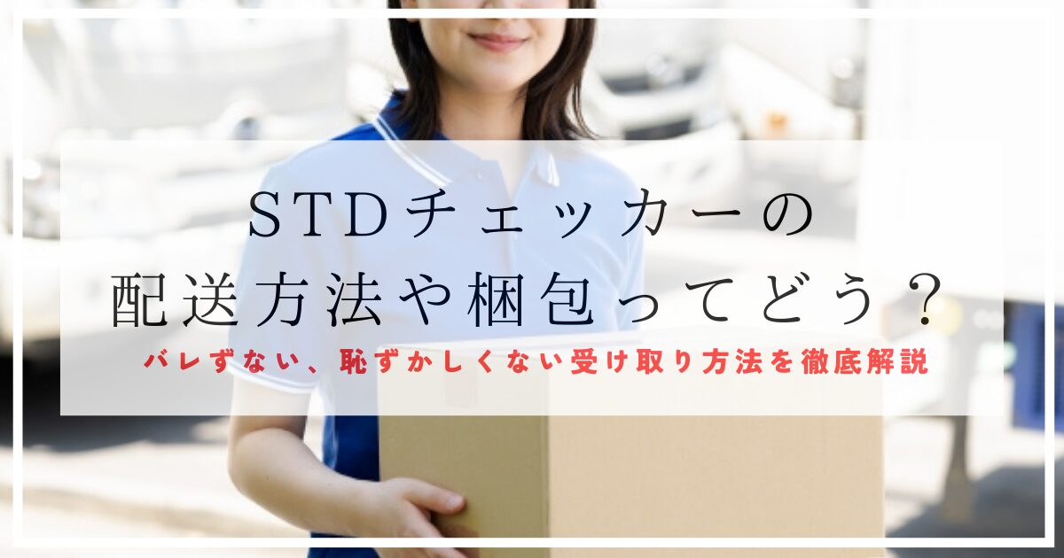 STDチェッカーの配送方法と梱包を徹底解説。バレない？恥ずかしくない？